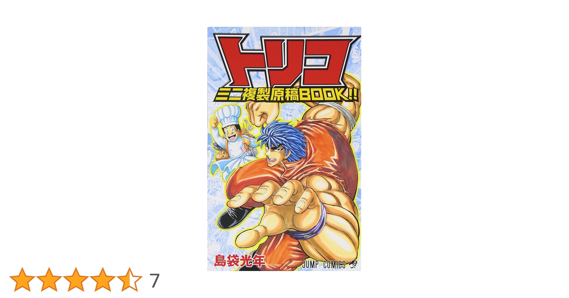 希少 非売品【トリコ】週刊少年ジャンプ 超名場面複製原稿 複製原画 当選品 71VpiTueD6L._AC_SY200_QL15_.jpg